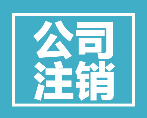 注销必查3年账？注销新规定，即日起，企业注销就按这个来！