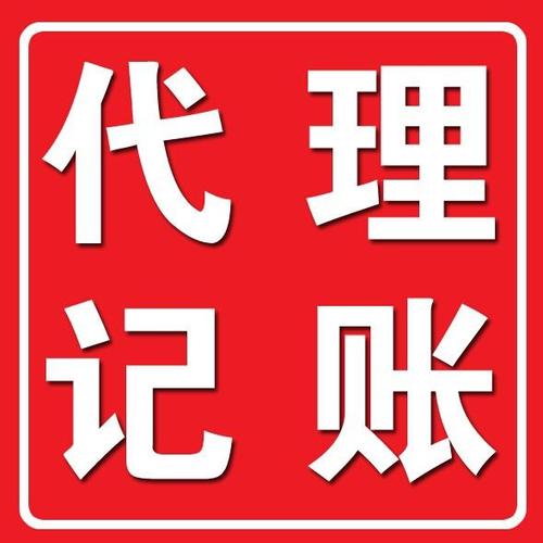 注册公司，代理记账助你少走“弯路”