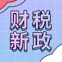 扩散周知！2020年4月1日开始实施的税收政策