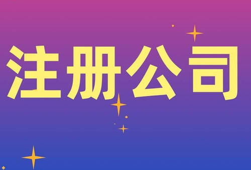 注册公司资本认缴和实缴有什么区别，您究竟了解多少？ 