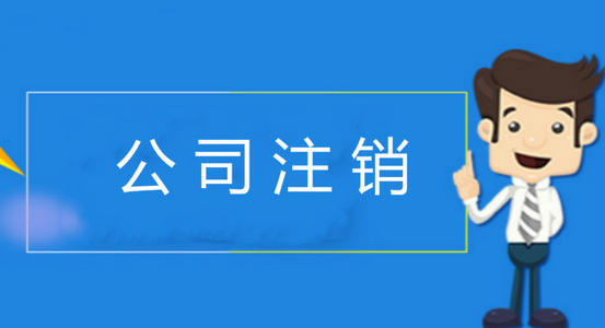 公司注销后，能否追征税款和罚款？