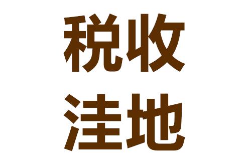 严查利用“税收洼地”逃避税！