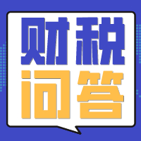 这5个税务问题的答案，都是三个字：不需要！