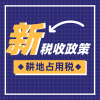 又定一个税！国家正式宣布，9月1日起执行！