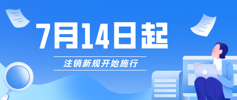 7月14号开始，符合条件的市场主体注销可免于办理清税证明