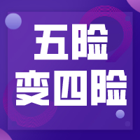 2020社保新变化，五险变四险，断缴后不可补缴！