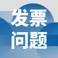 发票这样盖章罚1万！今天正式明确不能再这样了！会计不小心要自己赔钱！