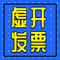 财务经理说，这都是属于虚开发票，会计不注意，就会给自己惹麻烦