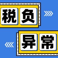 公司税负率过低要被查？这些“预警指标”你得知道！