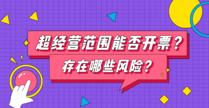 税局回复：超出营业执照经营范围可以这样开票！