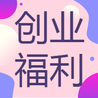 @全体创业者，89项“双创”税收优惠政策请收好