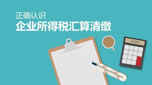 企业所得税汇算清缴，能抵扣的费用都在这里了，速收藏！