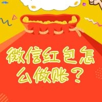 明确规定：微信红包做账的新标准！